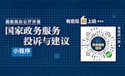 国务院办公厅开通“国家政务服务投诉与建议”小程序