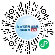 影响营商环境建设问题线索的征集