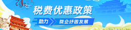 落实组合式税费支持政策