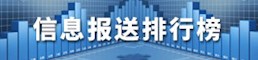 信息报送排行榜