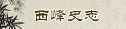 西峰史志