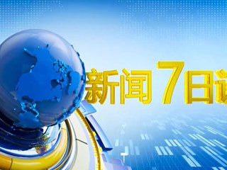 2021年11月14日《星空彩票官方下》视频